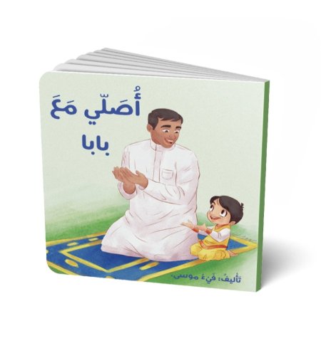 أُصلّي مَع بابا